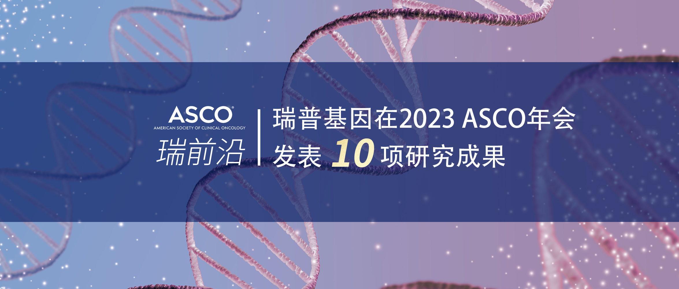 瑞普基因在2023 ASCO年会发表10项研究