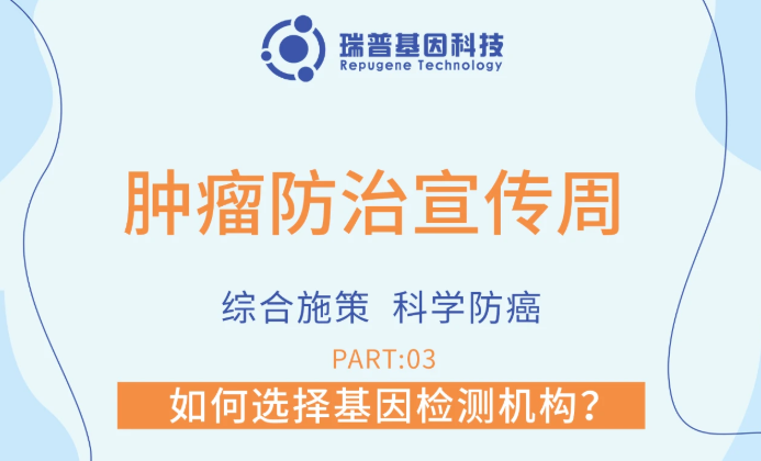 如何选择基因检测机构？