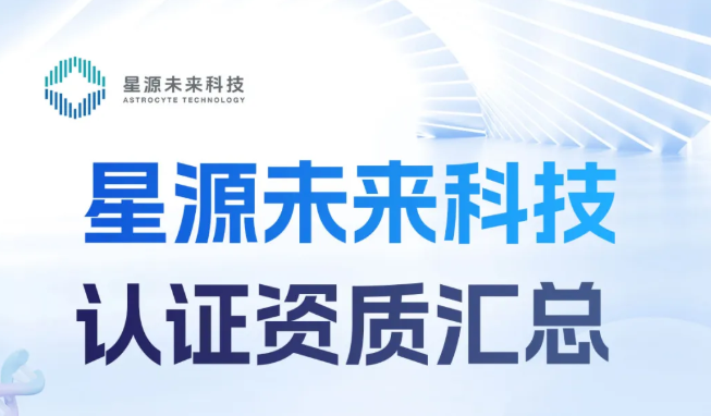 星源未来科技认证资质汇总